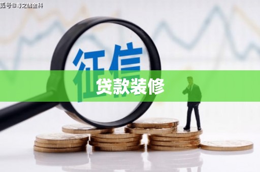 东平贷款装修