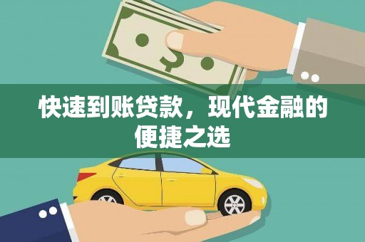 东平快速到账贷款，现代金融的便捷之选