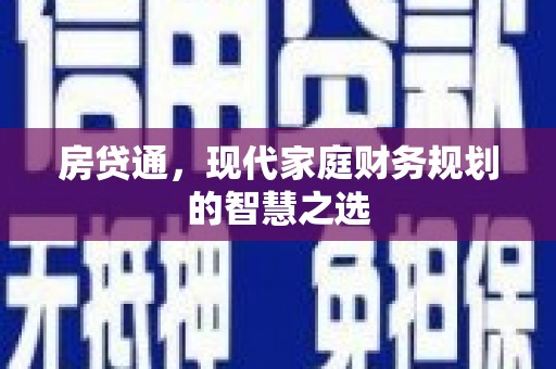 东平房贷通，现代家庭财务规划的智慧之选