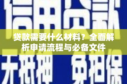 东平贷款需要什么材料？全面解析申请流程与必备文件