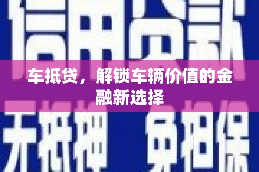 东平车抵贷，解锁车辆价值的金融新选择