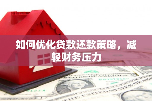 东平如何优化贷款还款策略，减轻财务压力