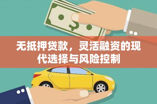 东平无抵押贷款，灵活融资的现代选择与风险控制