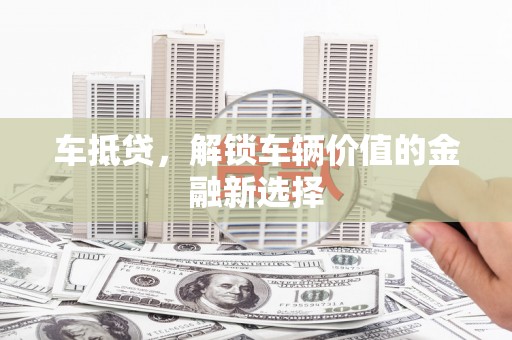 东平车抵贷，解锁车辆价值的金融新选择