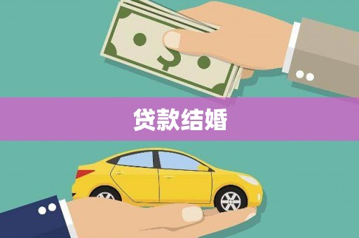 东平贷款结婚