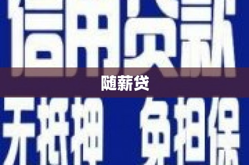 东平随薪贷