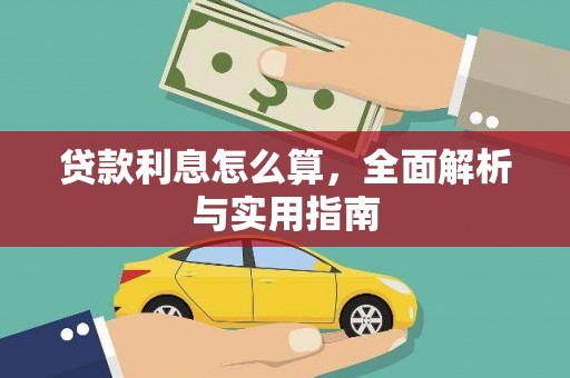 东平贷款利息怎么算，全面解析与实用指南