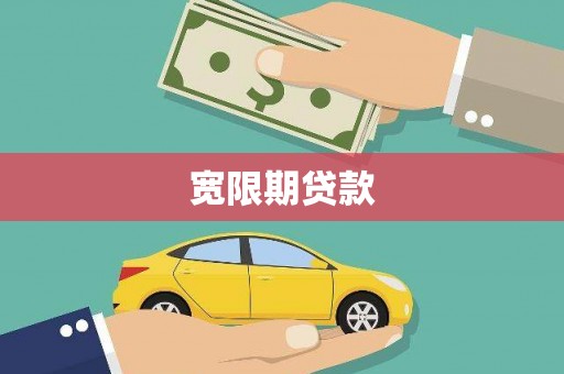 东平宽限期贷款