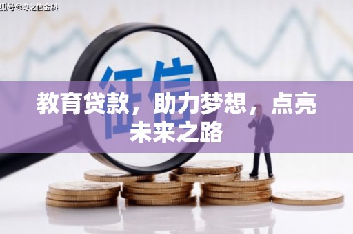 东平教育贷款，助力梦想，点亮未来之路