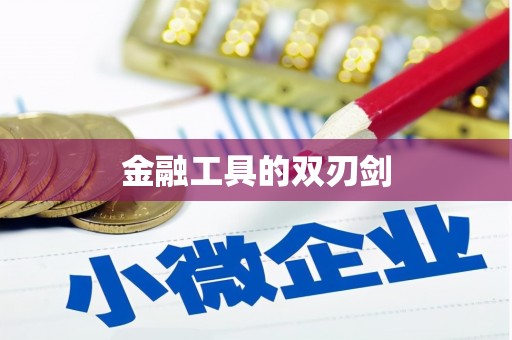 东平金融工具的双刃剑
