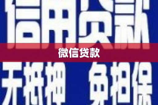 东平微信贷款