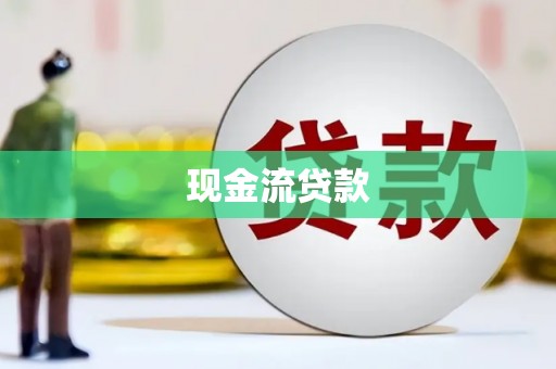 东平现金流贷款