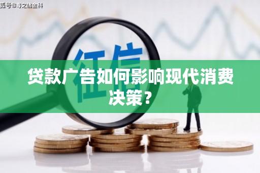 东平贷款广告如何影响现代消费决策？