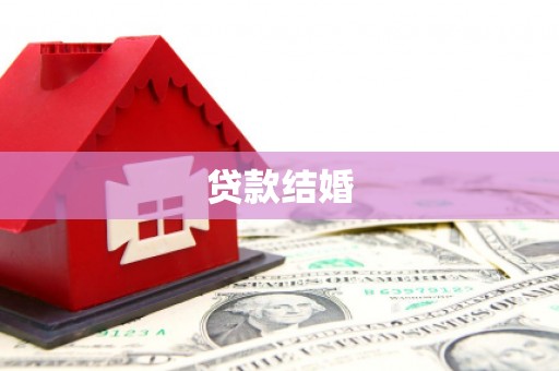 东平贷款结婚