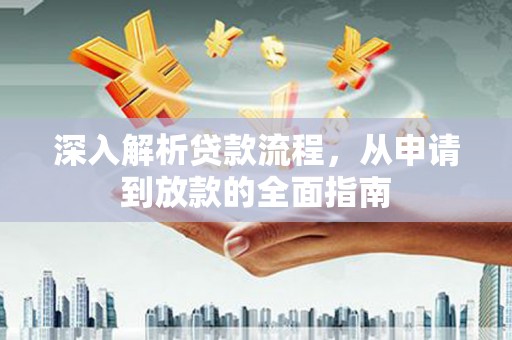 东平深入解析贷款流程，从申请到放款的全面指南