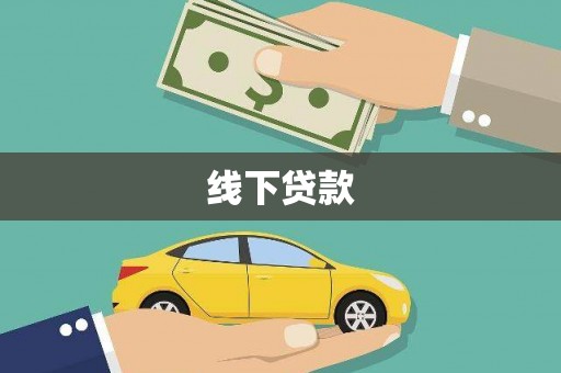东平线下贷款