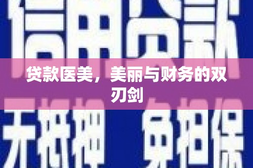 东平贷款医美，美丽与财务的双刃剑