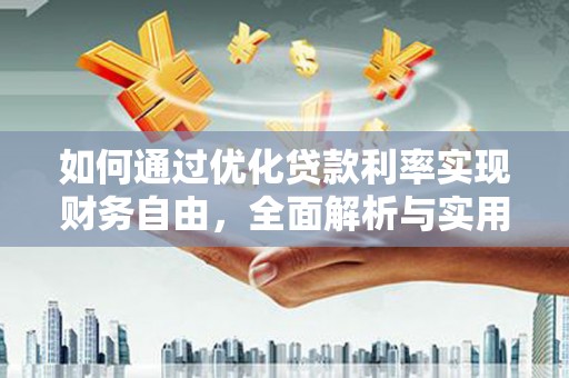 东平如何通过优化贷款利率实现财务自由，全面解析与实用策略