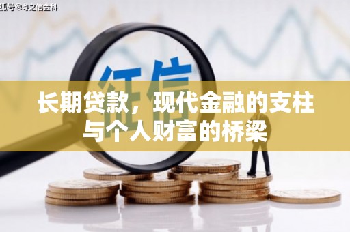 东平长期贷款，现代金融的支柱与个人财富的桥梁