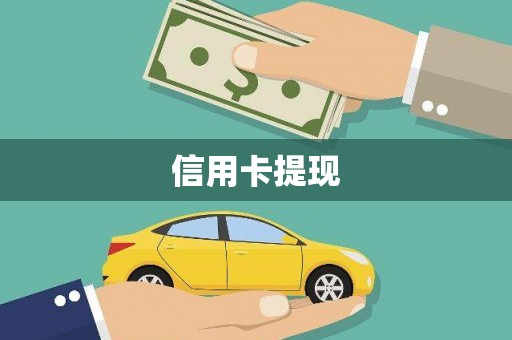 东平信用卡提现