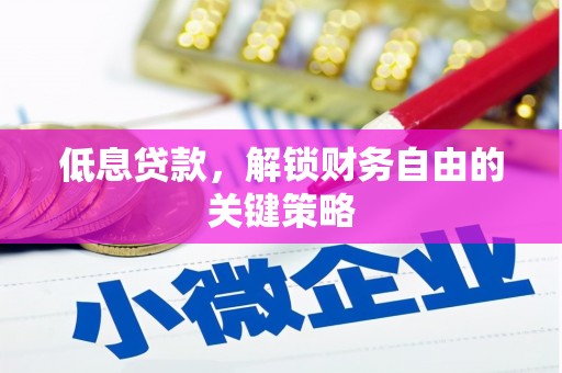 东平低息贷款，解锁财务自由的关键策略