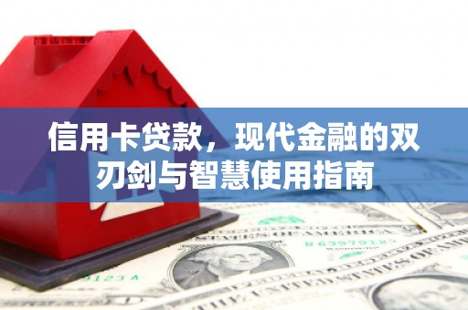东平信用卡贷款，现代金融的双刃剑与智慧使用指南