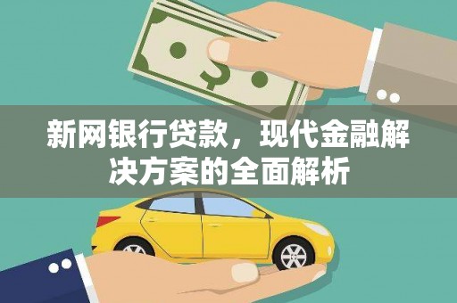 东平新网银行贷款，现代金融解决方案的全面解析