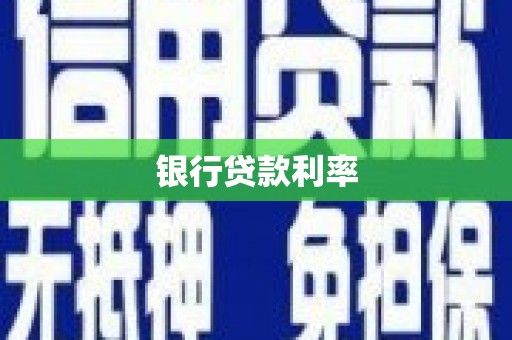 东平银行贷款利率