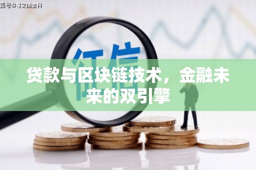 东平贷款与区块链技术，金融未来的双引擎