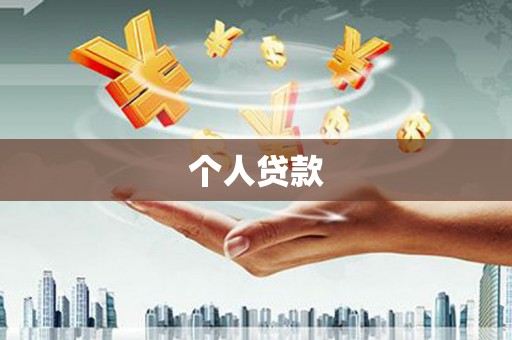 东平个人贷款