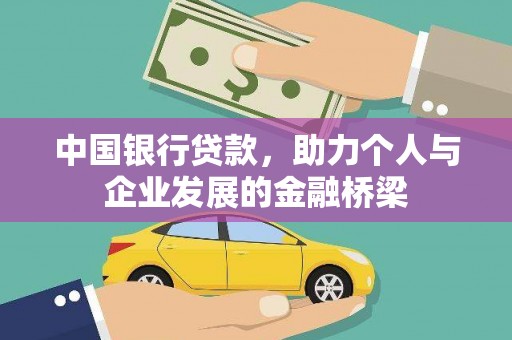 东平中国银行贷款，助力个人与企业发展的金融桥梁