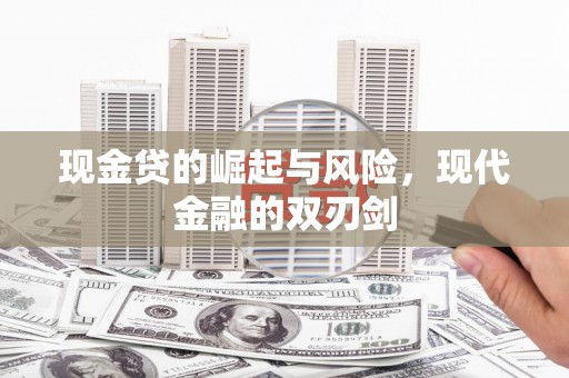东平现金贷的崛起与风险，现代金融的双刃剑