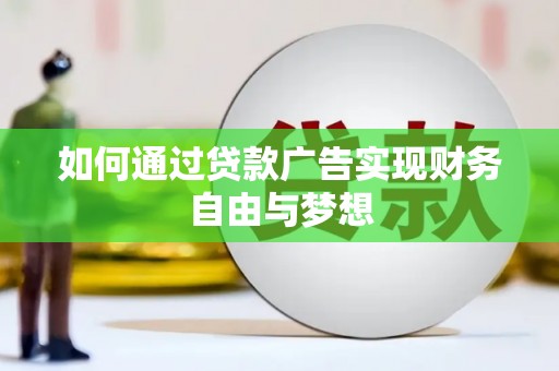 东平如何通过贷款广告实现财务自由与梦想
