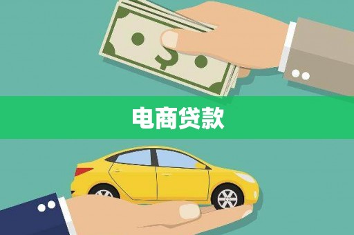 东平电商贷款