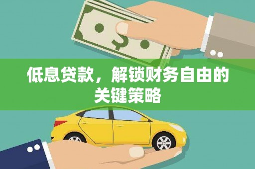 东平低息贷款，解锁财务自由的关键策略