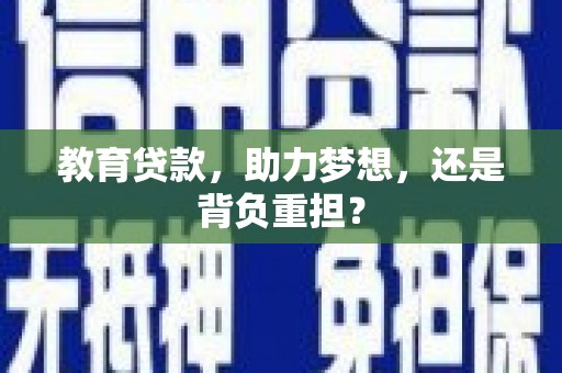 东平教育贷款，助力梦想，还是背负重担？