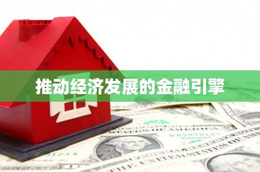 东平推动经济发展的金融引擎