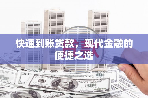 东平快速到账贷款，现代金融的便捷之选
