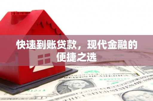 东平快速到账贷款，现代金融的便捷之选