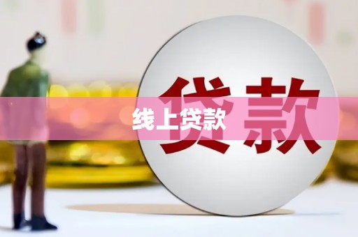 东平线上贷款