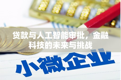 东平贷款与人工智能审批，金融科技的未来与挑战