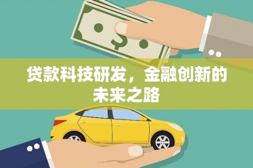 东平贷款科技研发，金融创新的未来之路
