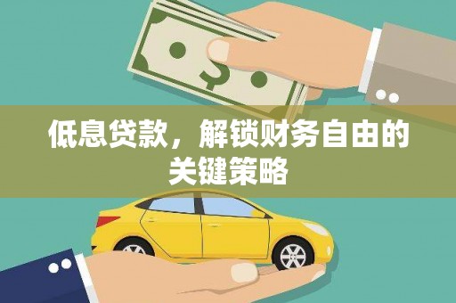 东平低息贷款，解锁财务自由的关键策略