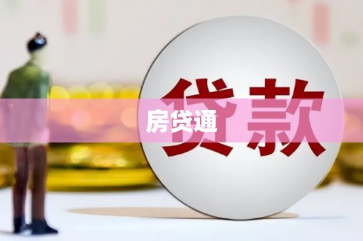 东平房贷通