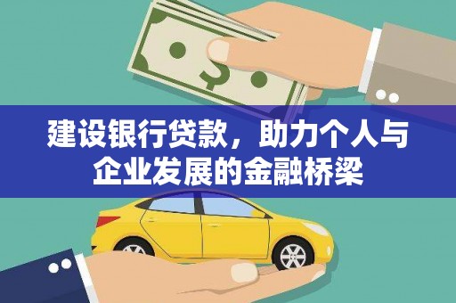 东平建设银行贷款，助力个人与企业发展的金融桥梁