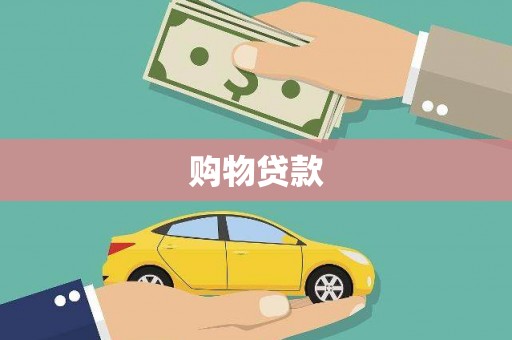 东平购物贷款