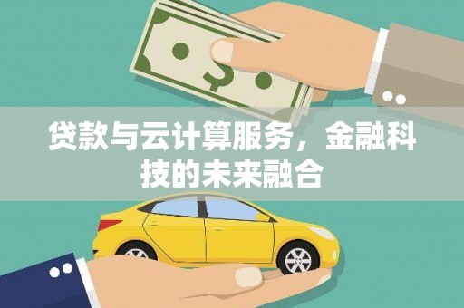 东平贷款与云计算服务，金融科技的未来融合