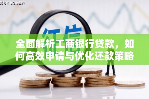 东平全面解析工商银行贷款，如何高效申请与优化还款策略