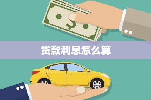 东平贷款利息怎么算