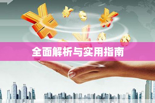 东平全面解析与实用指南